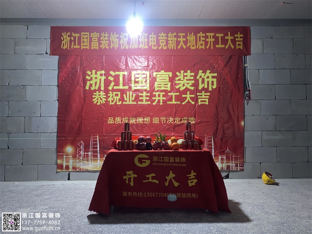 恭祝杭州電競(jìng)網(wǎng)咖裝修開(kāi)工大吉